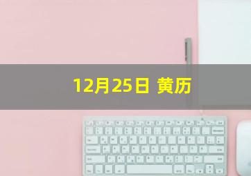 12月25日 黄历